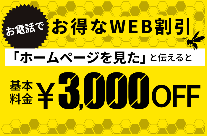 お得なWEB割引。お電話で「ホームページを見た」と伝えると基本料金3000円オフ