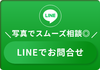 写真でスムーズ相談。LINEでお問い合わせ