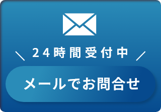 24時間受付中。メールでお問い合わせ