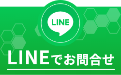 LINEお問い合わせ