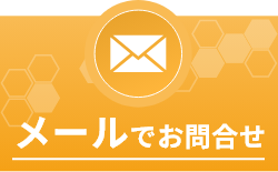 メールお問い合わせ