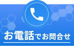 お電話でお問い合わせ
