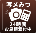 写メみつ