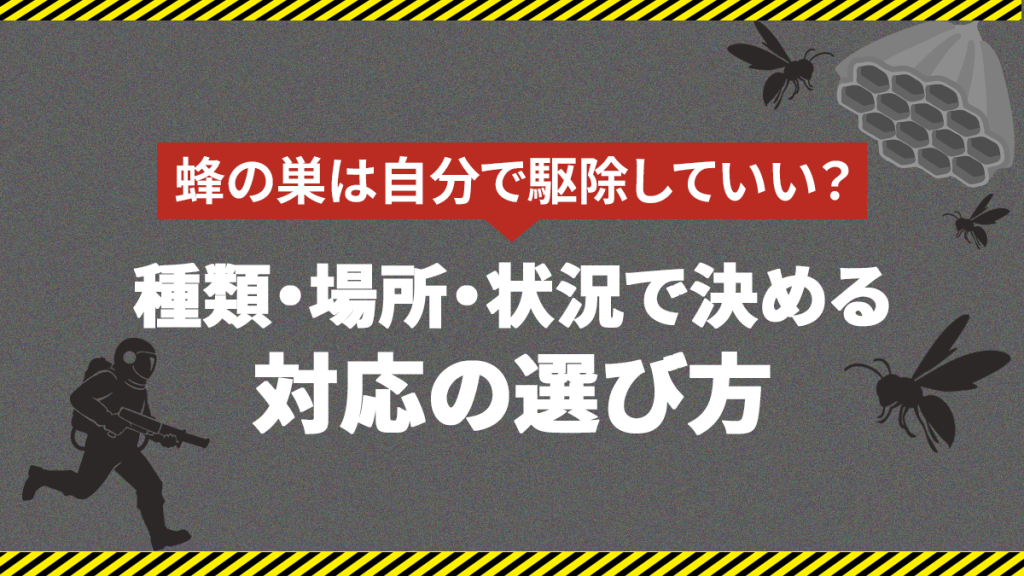 蜂の巣は自分で駆除していい？種類・場所・状況で決める対応の選び方